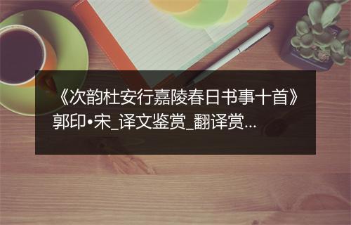 《次韵杜安行嘉陵春日书事十首》郭印•宋_译文鉴赏_翻译赏析