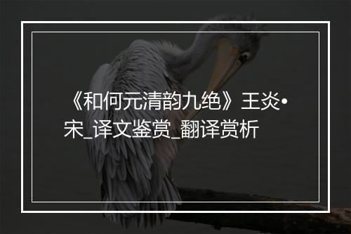 《和何元清韵九绝》王炎•宋_译文鉴赏_翻译赏析