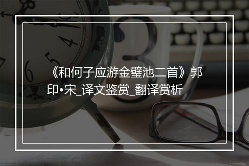 《和何子应游金璧池二首》郭印•宋_译文鉴赏_翻译赏析