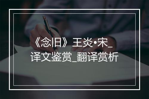 《念旧》王炎•宋_译文鉴赏_翻译赏析