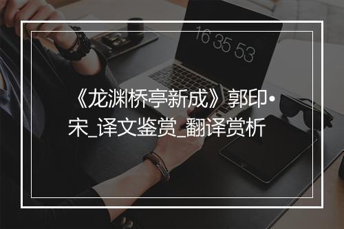 《龙渊桥亭新成》郭印•宋_译文鉴赏_翻译赏析