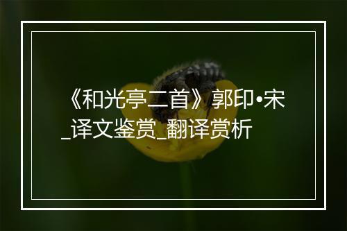 《和光亭二首》郭印•宋_译文鉴赏_翻译赏析