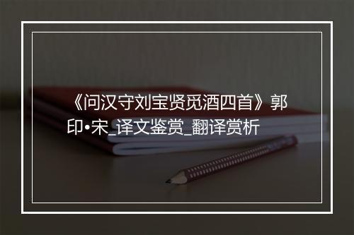 《问汉守刘宝贤觅酒四首》郭印•宋_译文鉴赏_翻译赏析