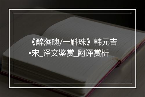 《醉落魄/一斛珠》韩元吉•宋_译文鉴赏_翻译赏析