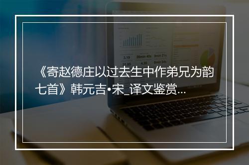 《寄赵德庄以过去生中作弟兄为韵七首》韩元吉•宋_译文鉴赏_翻译赏析