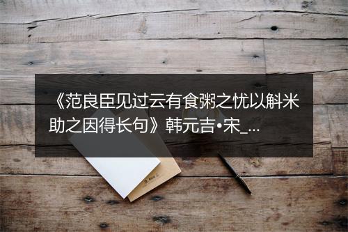 《范良臣见过云有食粥之忧以斛米助之因得长句》韩元吉•宋_译文鉴赏_翻译赏析