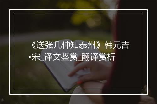 《送张几仲知泰州》韩元吉•宋_译文鉴赏_翻译赏析