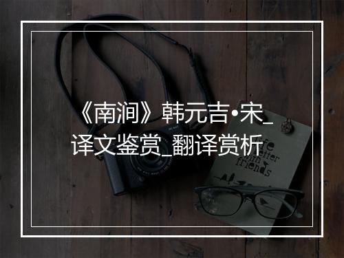 《南涧》韩元吉•宋_译文鉴赏_翻译赏析