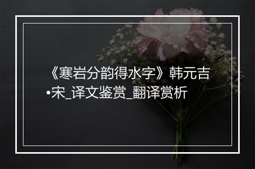 《寒岩分韵得水字》韩元吉•宋_译文鉴赏_翻译赏析