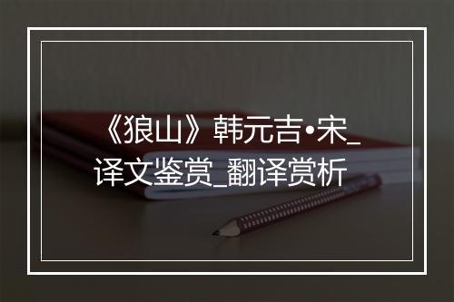 《狼山》韩元吉•宋_译文鉴赏_翻译赏析