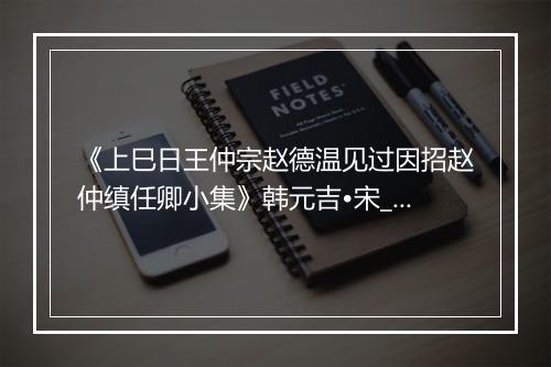 《上巳日王仲宗赵德温见过因招赵仲缜任卿小集》韩元吉•宋_译文鉴赏_翻译赏析