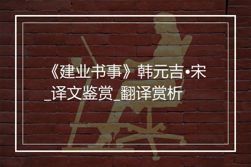 《建业书事》韩元吉•宋_译文鉴赏_翻译赏析