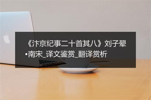 《汴京纪事二十首其八》刘子翚•南宋_译文鉴赏_翻译赏析