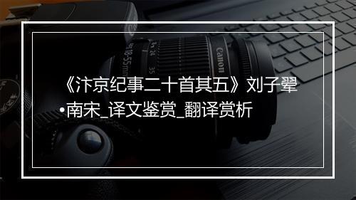 《汴京纪事二十首其五》刘子翚•南宋_译文鉴赏_翻译赏析