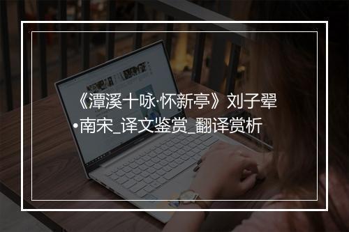 《潭溪十咏·怀新亭》刘子翚•南宋_译文鉴赏_翻译赏析