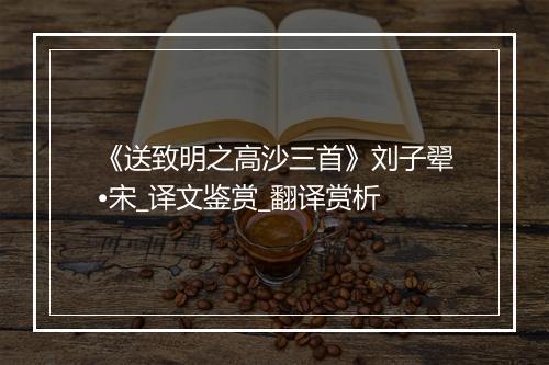 《送致明之高沙三首》刘子翚•宋_译文鉴赏_翻译赏析