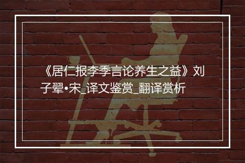 《居仁报李季言论养生之益》刘子翚•宋_译文鉴赏_翻译赏析