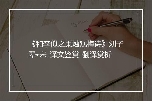 《和李似之秉烛观梅诗》刘子翚•宋_译文鉴赏_翻译赏析