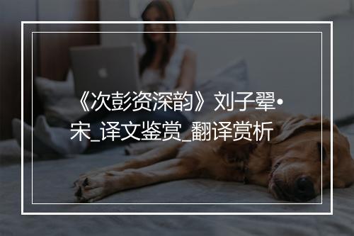 《次彭资深韵》刘子翚•宋_译文鉴赏_翻译赏析