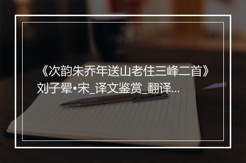 《次韵朱乔年送山老住三峰二首》刘子翚•宋_译文鉴赏_翻译赏析