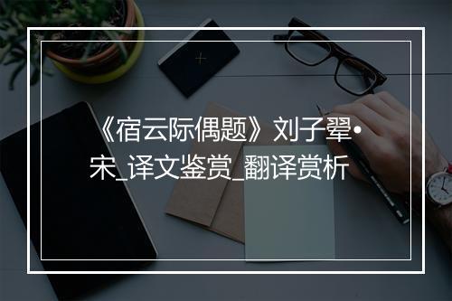 《宿云际偶题》刘子翚•宋_译文鉴赏_翻译赏析