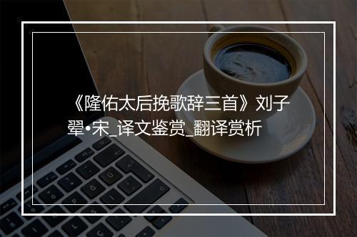 《隆佑太后挽歌辞三首》刘子翚•宋_译文鉴赏_翻译赏析