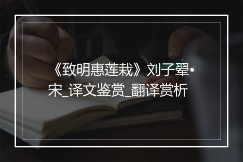 《致明惠莲栽》刘子翚•宋_译文鉴赏_翻译赏析