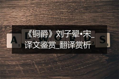 《铜爵》刘子翚•宋_译文鉴赏_翻译赏析