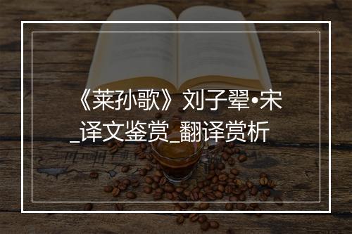 《莱孙歌》刘子翚•宋_译文鉴赏_翻译赏析