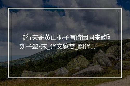 《行夫寄黄山榧子有诗因同来韵》刘子翚•宋_译文鉴赏_翻译赏析