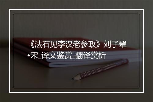 《法石见李汉老参政》刘子翚•宋_译文鉴赏_翻译赏析