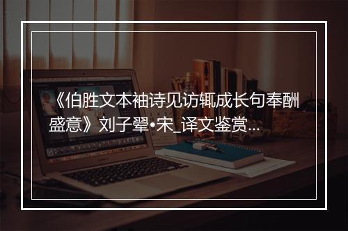 《伯胜文本袖诗见访辄成长句奉酬盛意》刘子翚•宋_译文鉴赏_翻译赏析