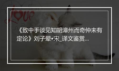 《致中手谈见知胡漳州而奇仲未有定论》刘子翚•宋_译文鉴赏_翻译赏析