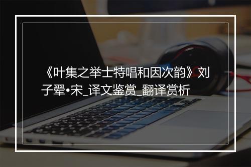 《叶集之举士特唱和因次韵》刘子翚•宋_译文鉴赏_翻译赏析