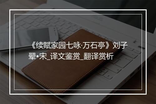 《续赋家园七咏·万石亭》刘子翚•宋_译文鉴赏_翻译赏析