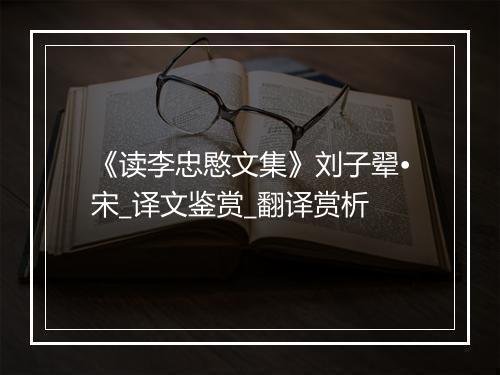 《读李忠愍文集》刘子翚•宋_译文鉴赏_翻译赏析