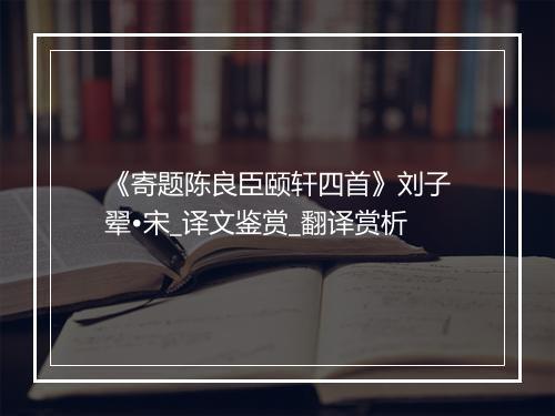 《寄题陈良臣颐轩四首》刘子翚•宋_译文鉴赏_翻译赏析