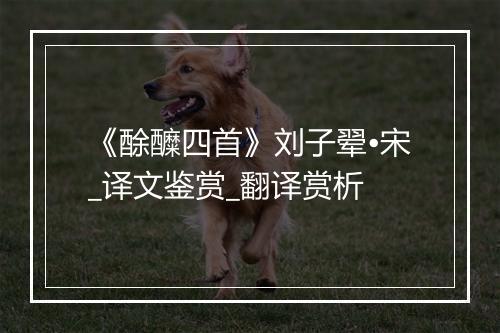 《酴醾四首》刘子翚•宋_译文鉴赏_翻译赏析