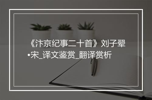 《汴京纪事二十首》刘子翚•宋_译文鉴赏_翻译赏析