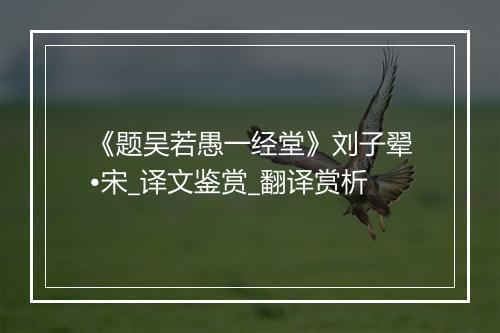 《题吴若愚一经堂》刘子翚•宋_译文鉴赏_翻译赏析