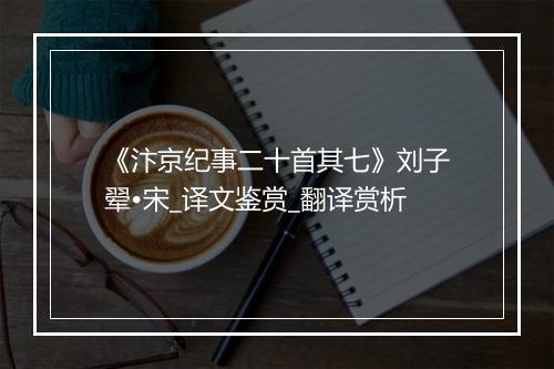 《汴京纪事二十首其七》刘子翚•宋_译文鉴赏_翻译赏析