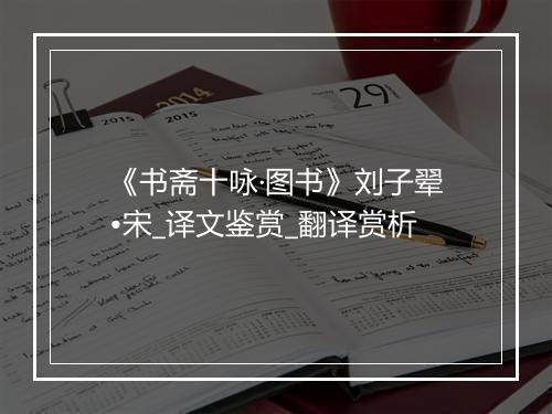 《书斋十咏·图书》刘子翚•宋_译文鉴赏_翻译赏析