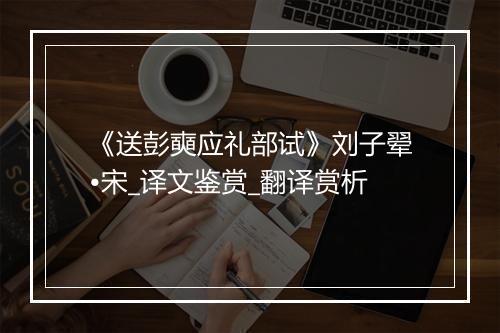 《送彭奭应礼部试》刘子翚•宋_译文鉴赏_翻译赏析