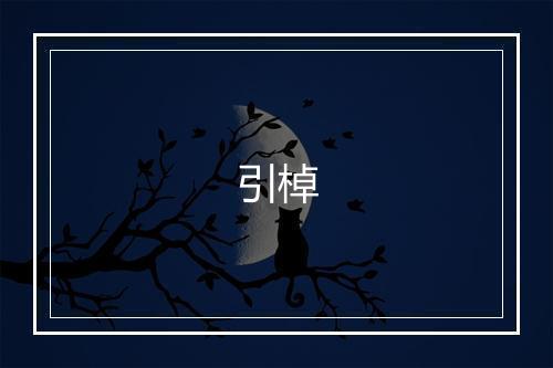 《过林口市》董嗣杲•宋_译文鉴赏_翻译赏析