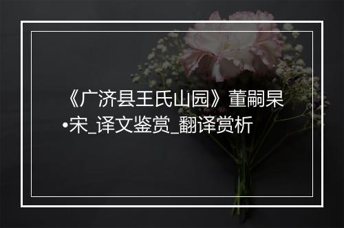 《广济县王氏山园》董嗣杲•宋_译文鉴赏_翻译赏析