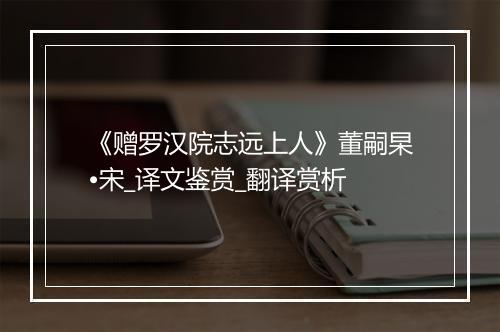 《赠罗汉院志远上人》董嗣杲•宋_译文鉴赏_翻译赏析