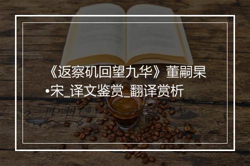 《返察矶回望九华》董嗣杲•宋_译文鉴赏_翻译赏析