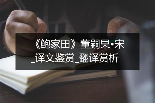 《鲍家田》董嗣杲•宋_译文鉴赏_翻译赏析