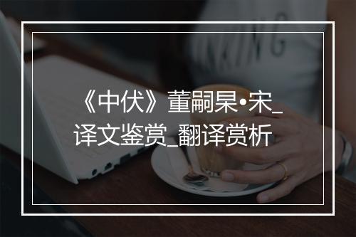 《中伏》董嗣杲•宋_译文鉴赏_翻译赏析