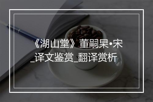 《湖山堂》董嗣杲•宋_译文鉴赏_翻译赏析